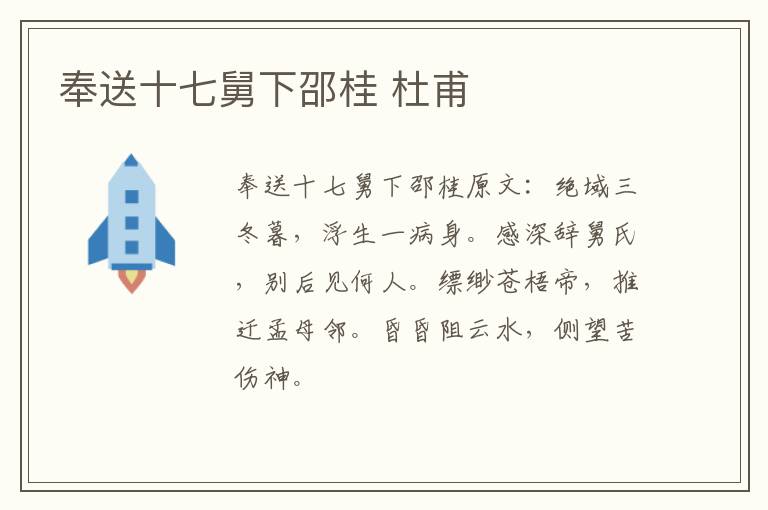 奉送十七舅下邵桂 杜甫
