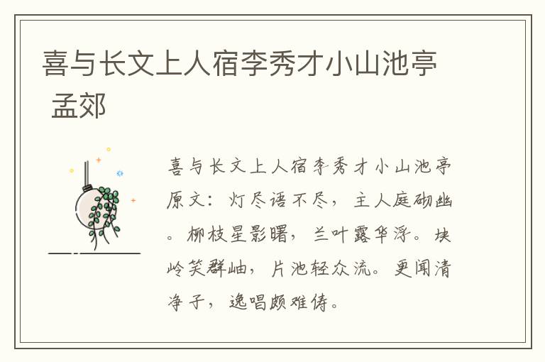 喜与长文上人宿李秀才小山池亭 孟郊
