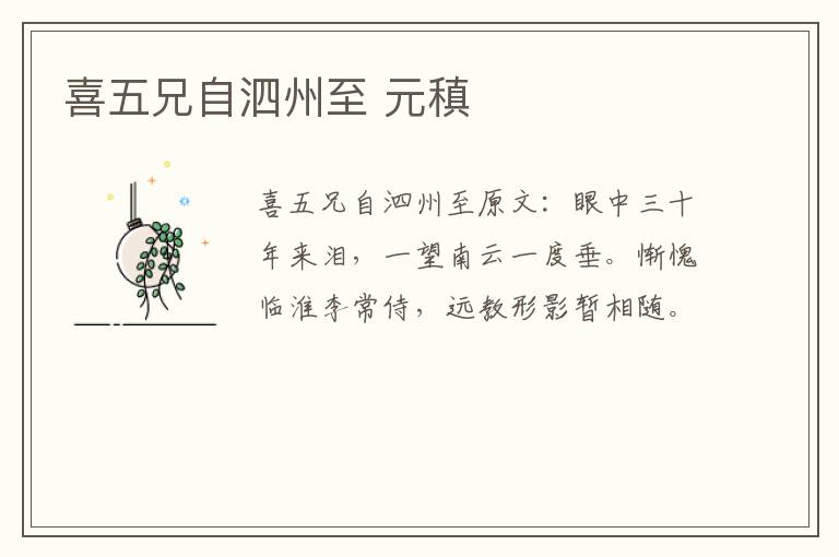 喜五兄自泗州至 元稹