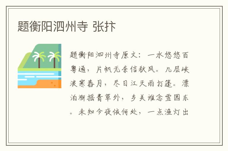 题衡阳泗州寺 张抃
