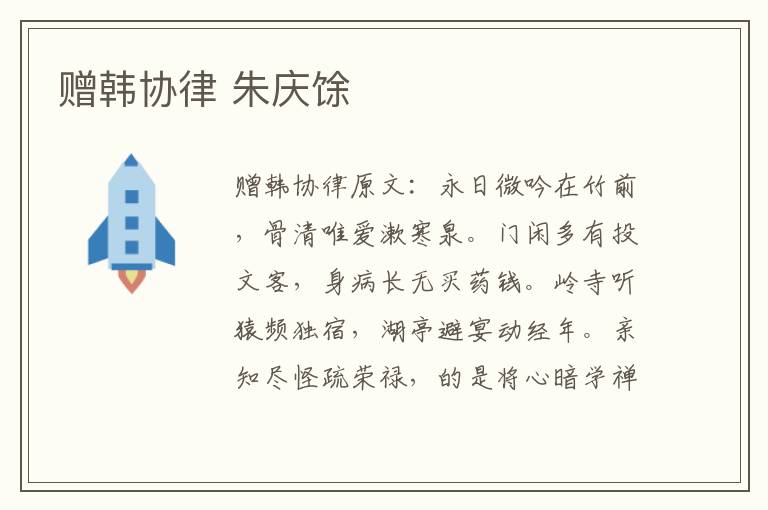 赠韩协律 朱庆馀
