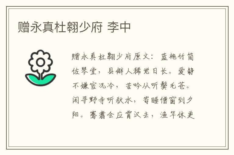 赠永真杜翱少府 李中