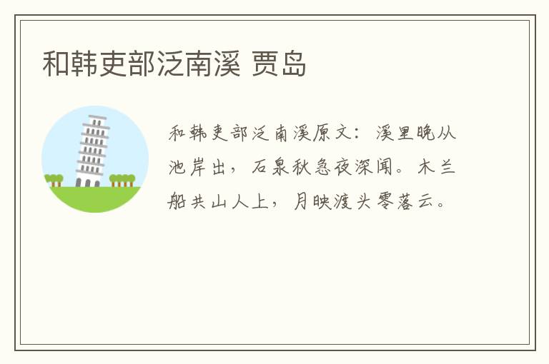 和韩吏部泛南溪 贾岛
