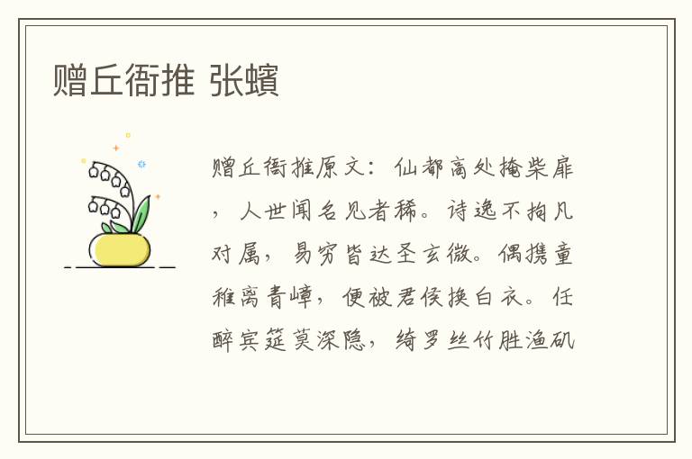 赠丘衙推 张蠙