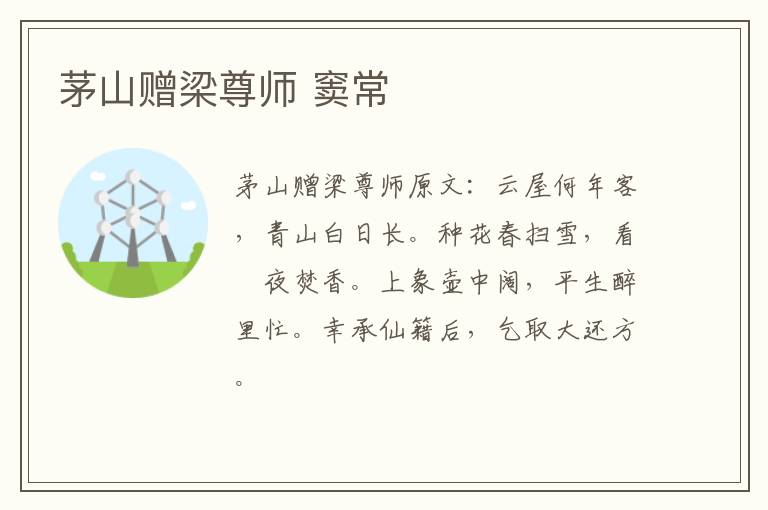 茅山赠梁尊师 窦常