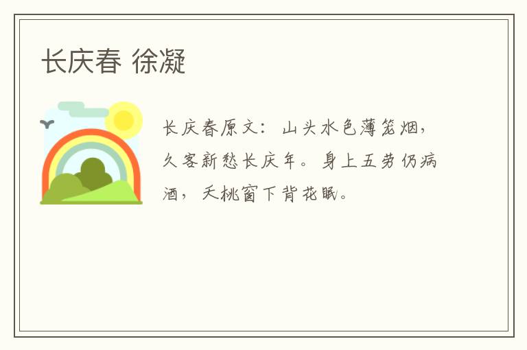 长庆春 徐凝