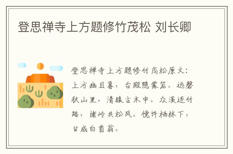 登思禅寺上方题修竹茂松 刘长卿