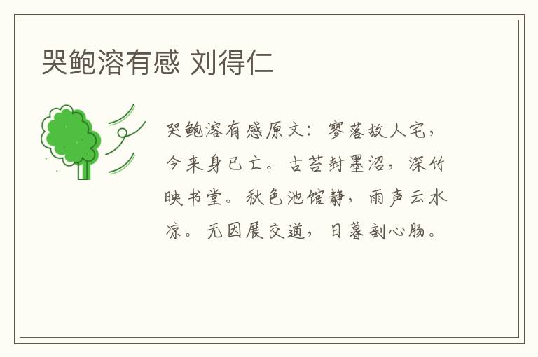 哭鲍溶有感 刘得仁