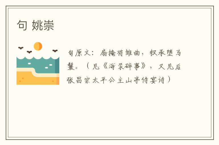 句 姚崇