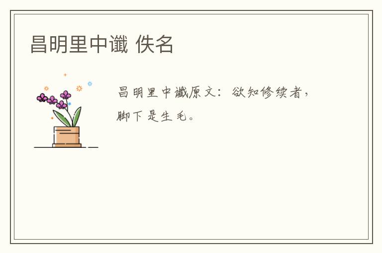 昌明里中谶 佚名