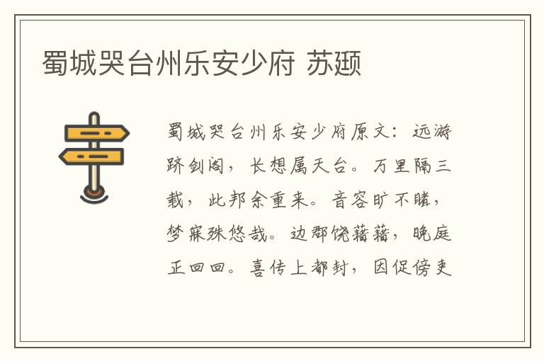 蜀城哭台州乐安少府 苏颋