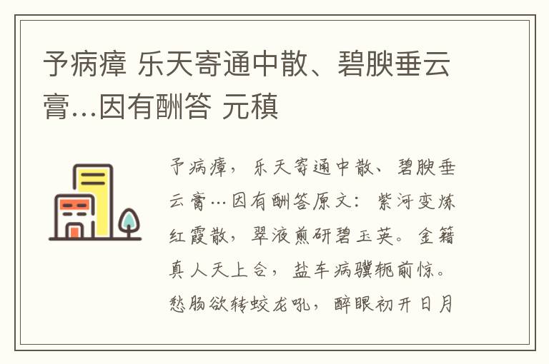 予病瘴 乐天寄通中散、碧腴垂云膏…因有酬答 元稹