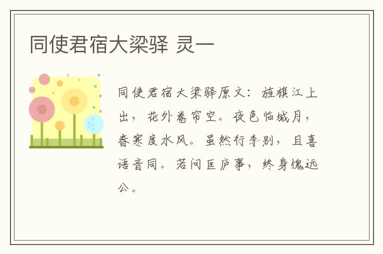 同使君宿大梁驿 灵一