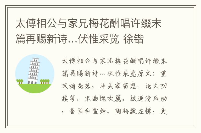 太傅相公与家兄梅花酬唱许缀末篇再赐新诗…伏惟采览 徐锴