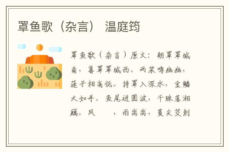罩鱼歌（杂言） 温庭筠