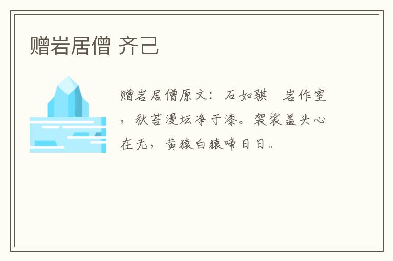 赠岩居僧 齐己