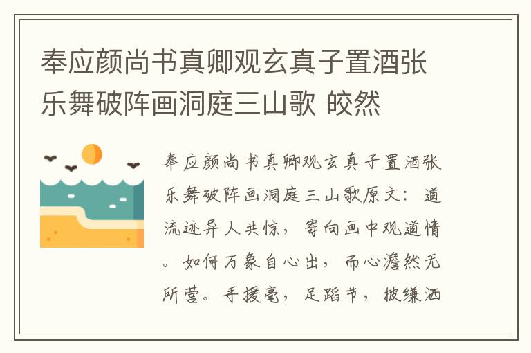 奉应颜尚书真卿观玄真子置酒张乐舞破阵画洞庭三山歌 皎然