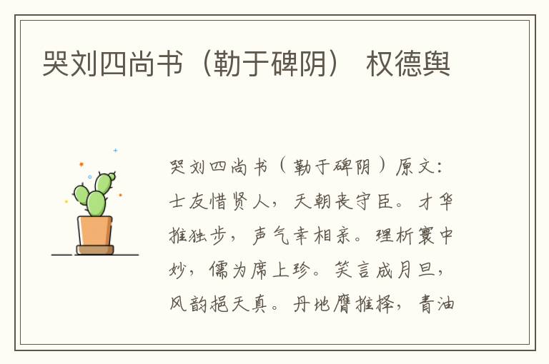 哭刘四尚书（勒于碑阴） 权德舆