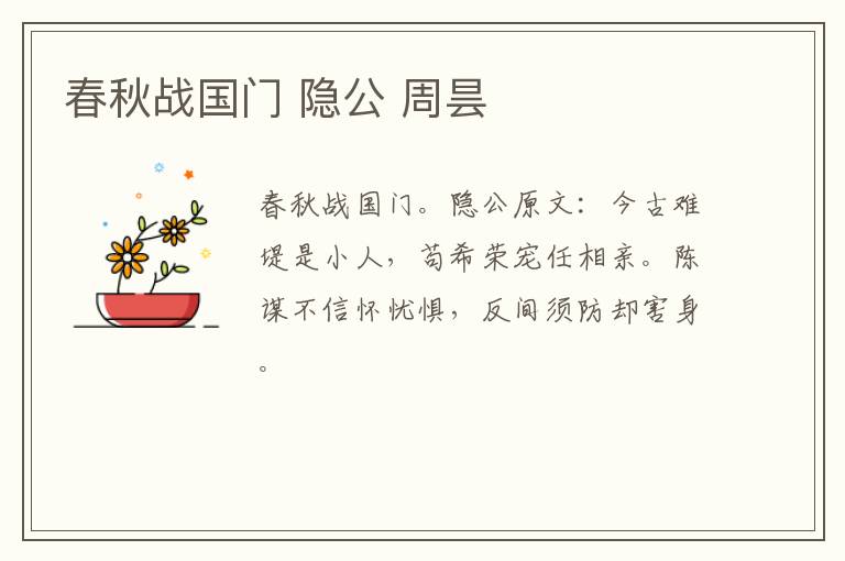 春秋战国门 隐公 周昙
