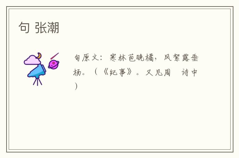 句 张潮