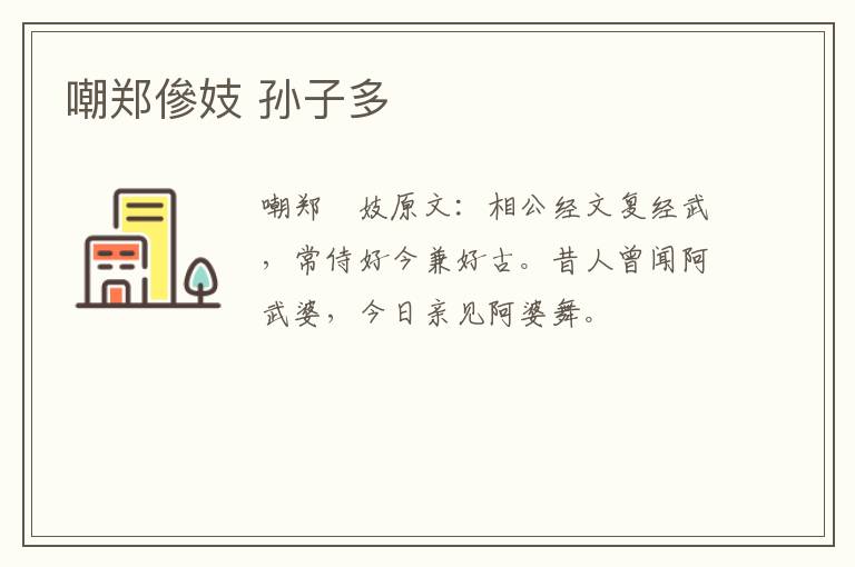 嘲郑傪妓 孙子多