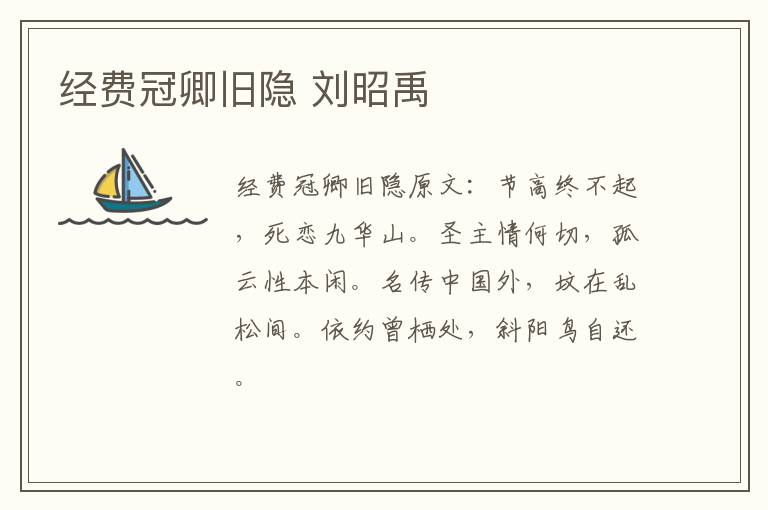 经费冠卿旧隐 刘昭禹