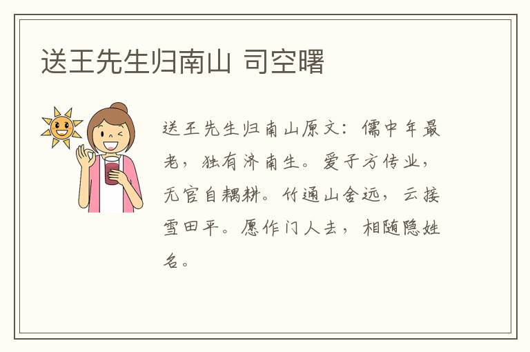 送王先生归南山 司空曙