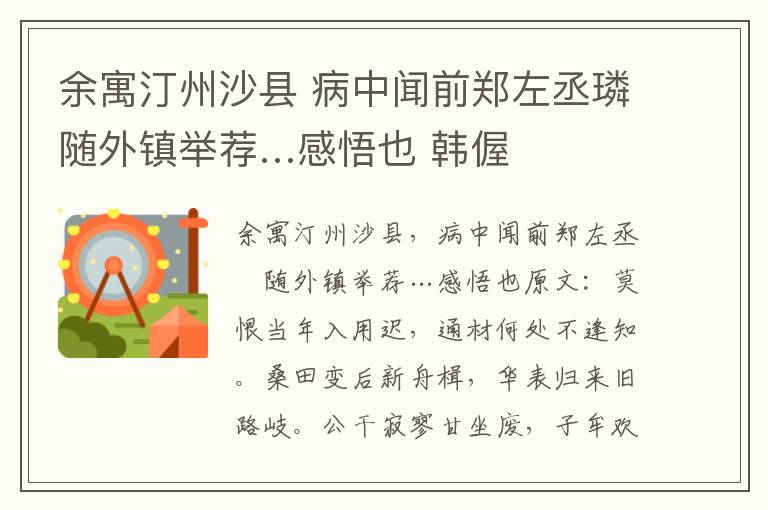 余寓汀州沙县 病中闻前郑左丞璘随外镇举荐…感悟也 韩偓