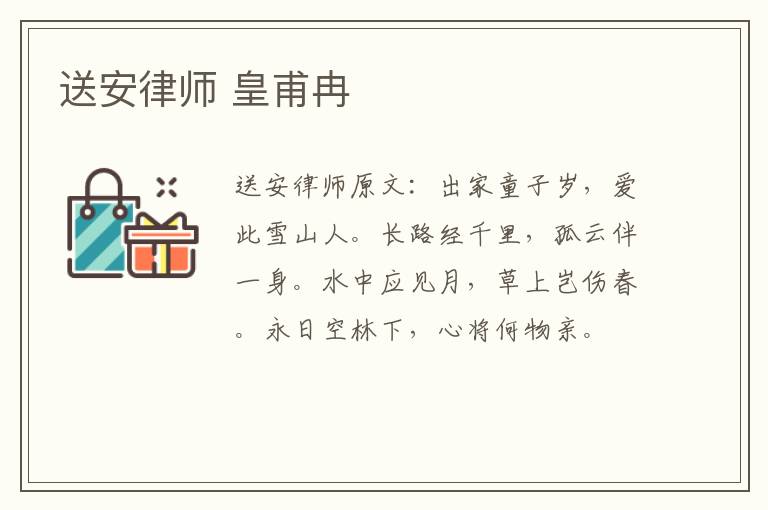 送安律师 皇甫冉