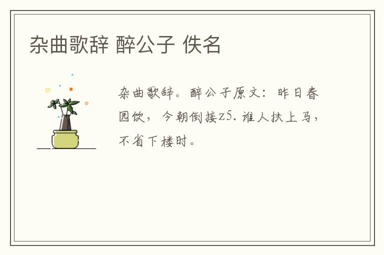 杂曲歌辞 醉公子 佚名