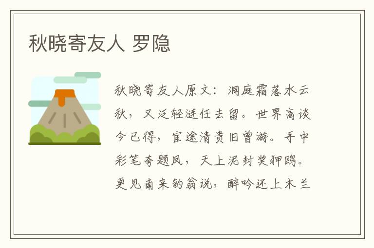 秋晓寄友人 罗隐