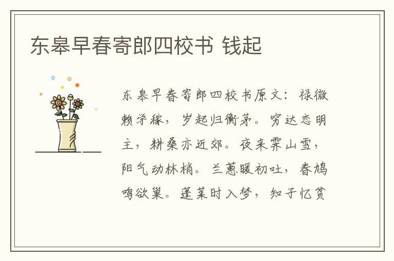 东皋早春寄郎四校书 钱起