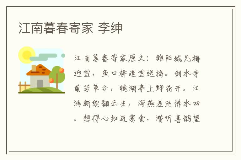 江南暮春寄家 李绅