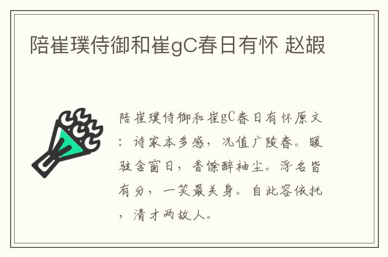 陪崔璞侍御和崔gC春日有怀 赵嘏