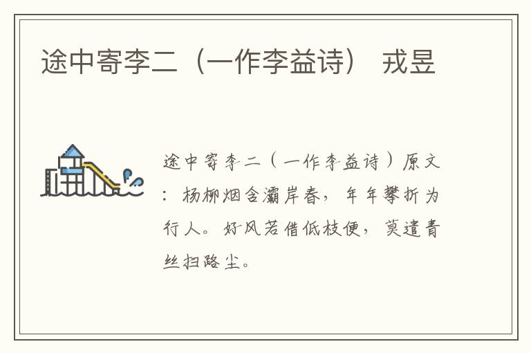 途中寄李二（一作李益诗） 戎昱