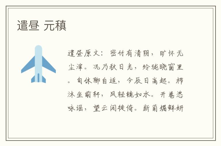 遣昼 元稹