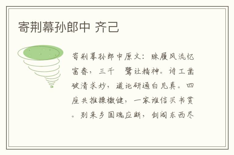 寄荆幕孙郎中 齐己