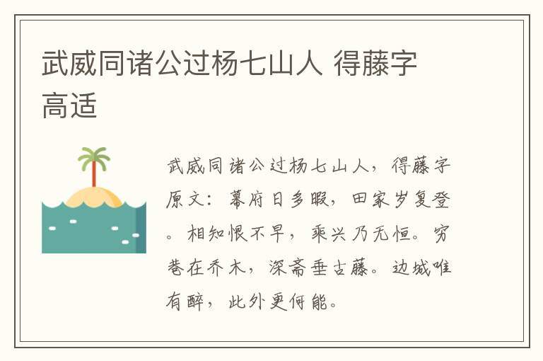 武威同诸公过杨七山人 得藤字 高适