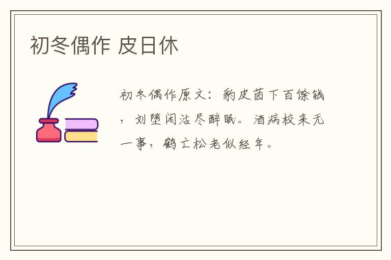 初冬偶作 皮日休
