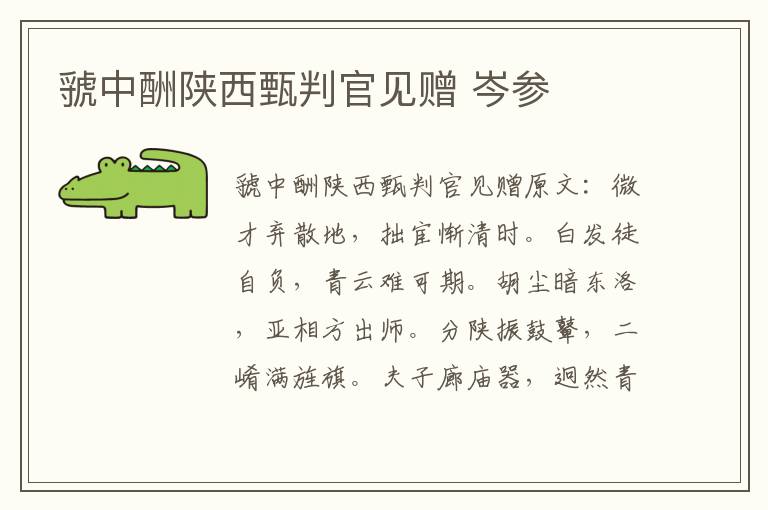 虢中酬陕西甄判官见赠 岑参
