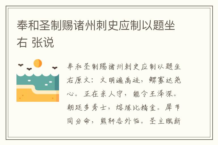 奉和圣制赐诸州刺史应制以题坐右 张说