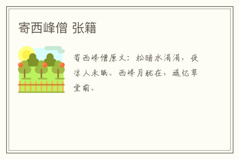 寄西峰僧 张籍