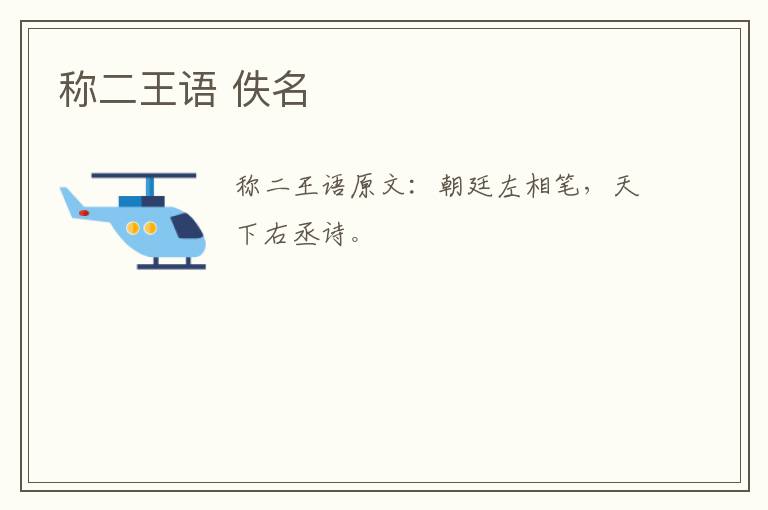 称二王语 佚名
