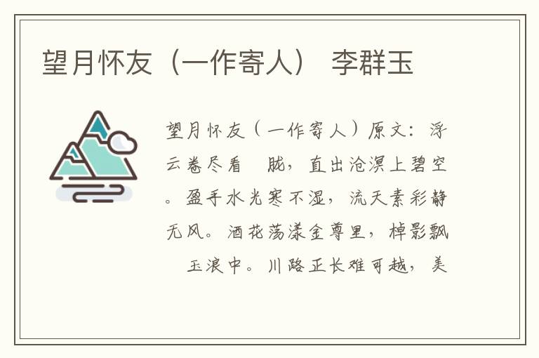 望月怀友（一作寄人） 李群玉