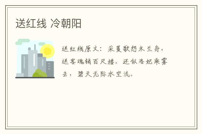 送红线 冷朝阳