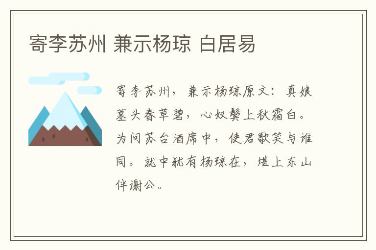 寄李苏州 兼示杨琼 白居易