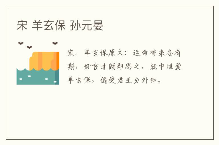 宋 羊玄保 孙元晏