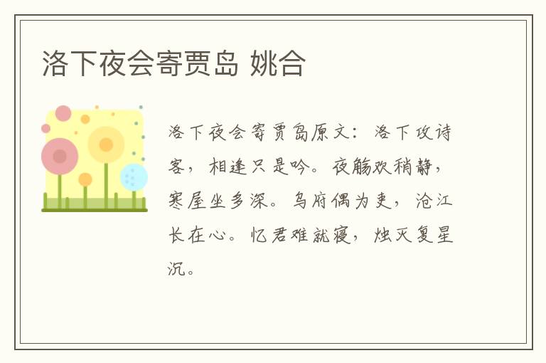 洛下夜会寄贾岛 姚合
