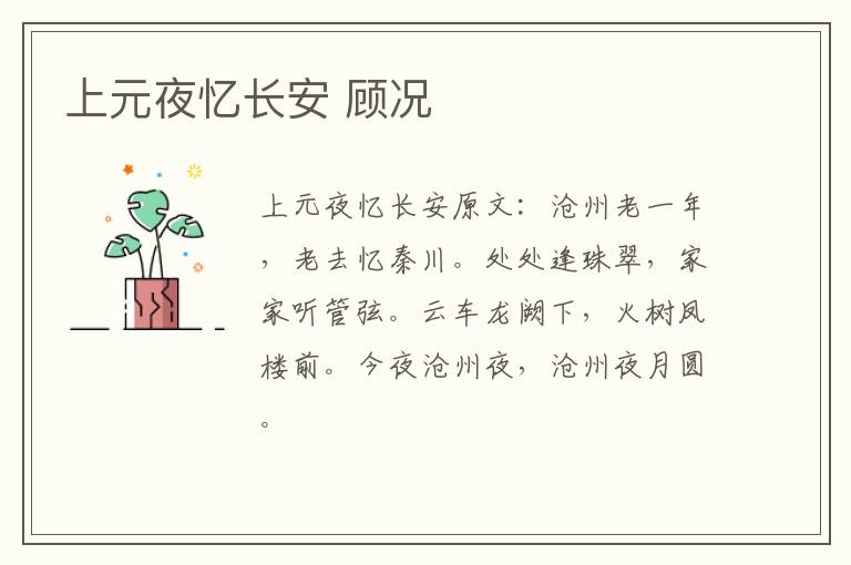 上元夜忆长安 顾况
