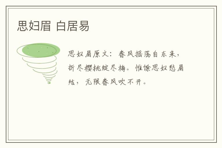 思妇眉 白居易